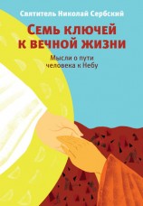 читать Семь ключей к вечной жизни. Мысли о пути человека к Небу