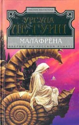 читать Малафрена