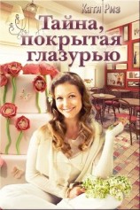 читать Тайна, покрытая глазурью