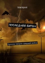читать Последняя битва. Хроника прошло-грядущей войны