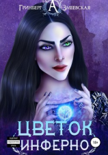 читать Цветок Инферно