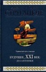 читать Будущее, ХХI век. Десантники
