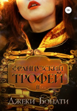 читать Французский Трофей 2. После войны