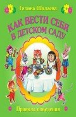 читать Как вести себя в детском саду