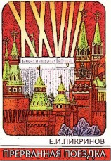 читать Прерванная поездка