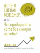 читать Из чего сделан менеджер, или Что предпринять, когда все смотрят на тебя?