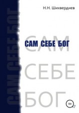 читать Сам себе бог