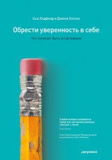 читать Обрести уверенность в себе. Что означает быть ассертивным