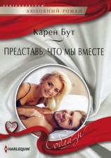 читать Представь, что мы вместе