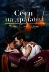 читать Сети на дракона