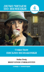 читать Письмо незнакомки / Brief einer Unbekannten