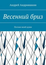 читать Весенний бриз. Поэзия моей души