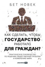 читать Как сделать, чтобы государство работало для граждан. Практическое руководство по решению общественных проблем и изменению мира