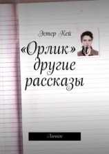 читать «Орлик» и другие рассказы. Личное