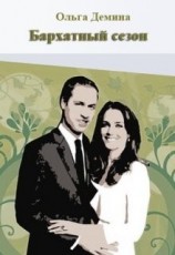 читать Бархатный сезон