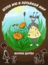 читать Шуля Мю и потайной мир