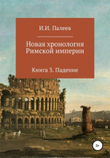 читать Новая хронология Римской империи. Книга 3