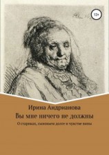 читать Вы мне ничего не должны