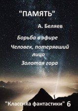 читать Классика фантастики  6