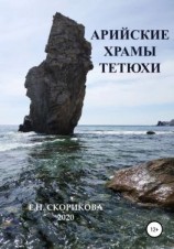 читать Арийские храмы Тетюхи