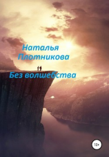 читать Без волшебства