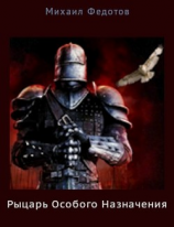 читать Рыцарь Особого Назначения