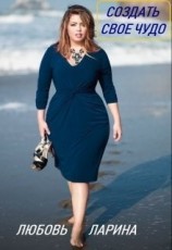 читать Создать свое чудо