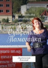 читать Город Суйфеньхэ. Помогайка. Экзотический детектив