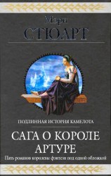 читать Сага о короле Артуре (сборник)