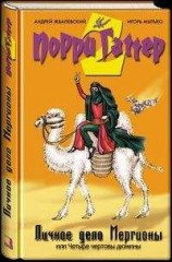 читать Личное дело Мергионы или Четыре чертовы дюжины