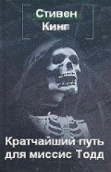 читать Кратчайший путь для миссис Тодд