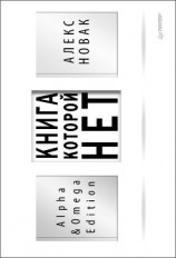 читать Книга, которой нет. Alpha & Omega Edition