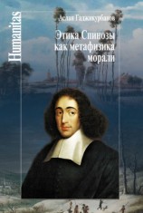 читать Этика Спинозы как метафизика морали