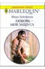 читать Любовь - моя защита