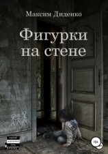 читать Фигурки на стене