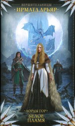 читать Белое пламя