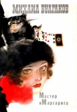 читать Мастер и Маргарита (Художник Г. Новожилов)