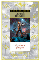 читать Лунная радуга
