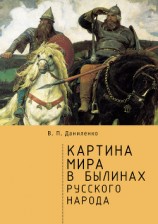 читать Картина мира в былинах русского народа