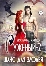 читать Суженый-2. Шанс для злодея