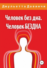 читать Человек без дна. Человек БЕЗДНА