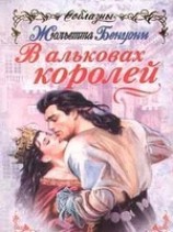 читать В альковах королей