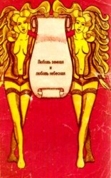 читать Любовь земная и любовь небесная. Выбранные мысли, афоризмы, исторические анекдоты, пословицы и поговорки на заданную тему