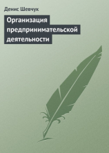 читать Организация предпринимательской деятельности