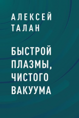 читать Быстрой плазмы, чистого вакуума