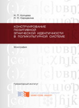 читать Конструирование позитивной этнической идентичности в поликультурной системе