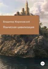 читать Языческая цивилизация