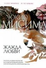 читать Жажда любви