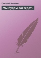 читать Мы будем вас ждать