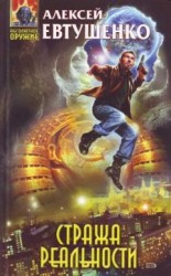 читать Стража Реальности